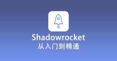 Shadowrocket iOS 使用教程