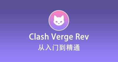 Clash Verge MAC 使用教程