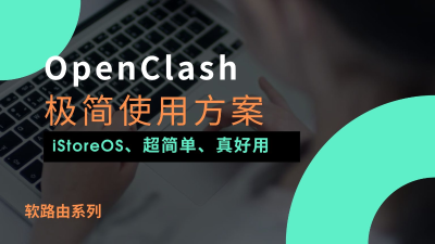 最新 OpenClash 使用教程快速入门篇