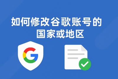 如何修改谷歌账号的国家或地区