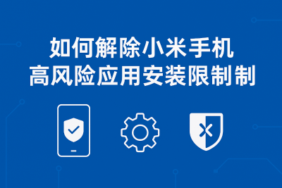 如何解除小米手机高风险应用安装限制