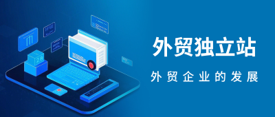 B2B外贸独立站建站价格