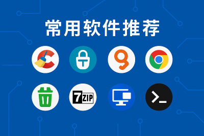 推荐常用的软件工具