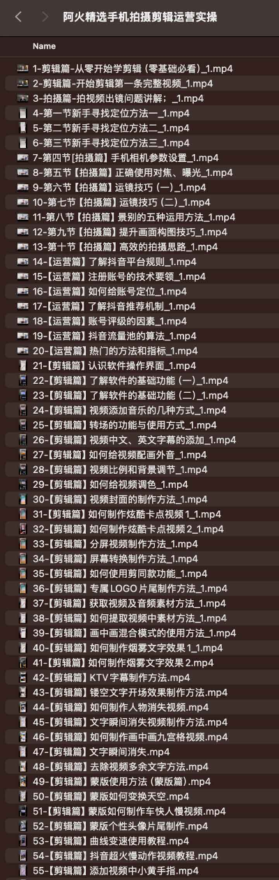 阿火精选手机拍摄剪辑运营实操