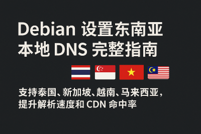 Debian 设置东南亚 DNS 完整教程（泰国、新加坡、越南、马来西亚适用）