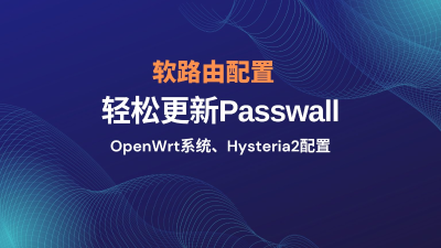 🚀 从零开始搭建软路由并使用 Passwall 科学上网（完整图文教程）