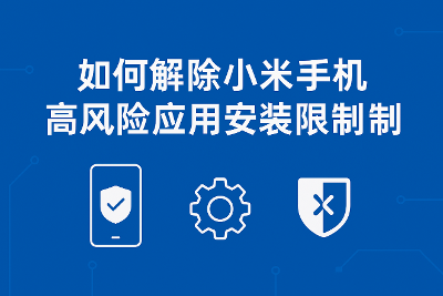 如何解除小米手机高风险应用安装限制
