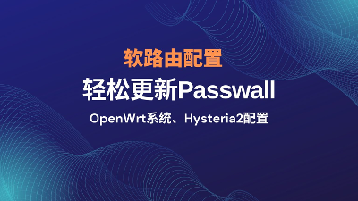 🚀 从零开始搭建软路由并使用 Passwall 科学上网（完整图文教程）