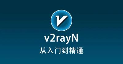 V2rayN For Windows 使用教程